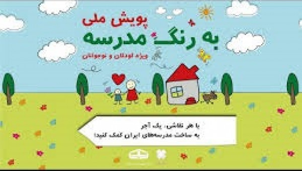 پویش ملی به رنگ مدرسه