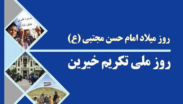 فرارسیدن میلاد باسعادت کریم اهل بیت امام حسن مجتبی (ع) و روز تکریم خیرین گرامی باد