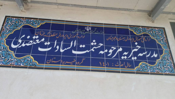 لبخند دانش آموزان در سرزمين خورشيد تابان
