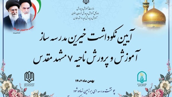 برگزاری جشنواره خیرین مدرسه ساز ناحیه ۷ مشهد مقدس