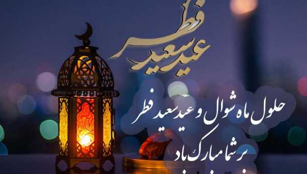 پیام تبریک رئیس جامعه خیرین مدرسه ساز کشور بمناسبت عید فطر