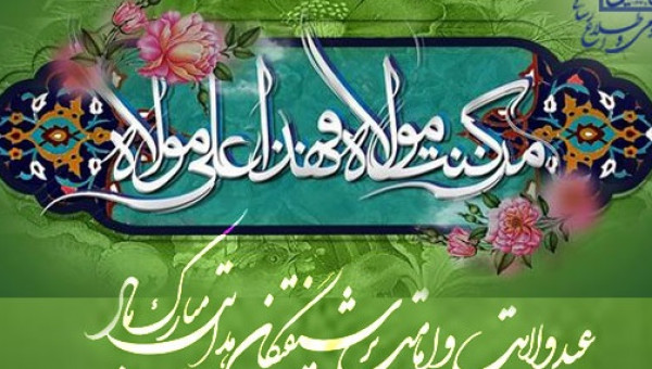 پیام تبریک روابط عمومی جامعه خیرین مدرسه ساز کشور به مناسبت عید غدیر