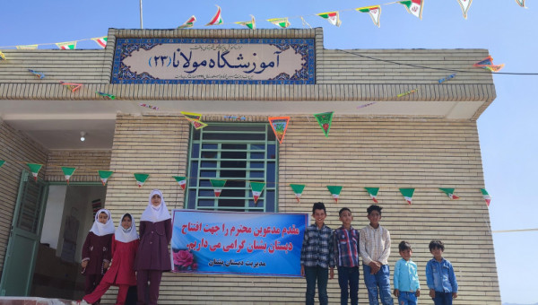 مدرسهی خیر ساز مولانا ۲۳ در روستای بشنان به بهرهبرداری رسید