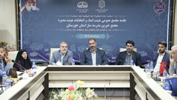 انتخابات اعضای هیات مدیره مجمع خیرین مدرسه ساز استان خوزستان