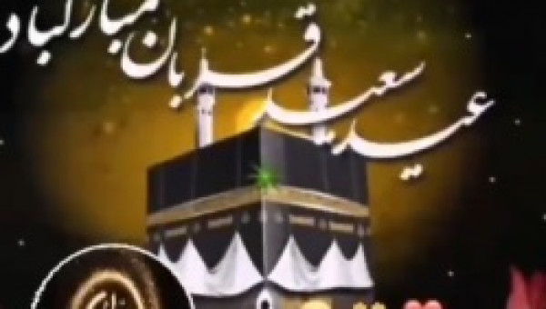 پیام تبریک روابط عمومی جامعه خیرین مدرسه ساز کشور به مناسبت فرا رسیدن عید سعید قربان