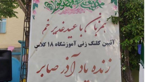 آغاز عملیات ساخت مدرسه ۱۸ کلاسه ی زنده یاد آذر صابر