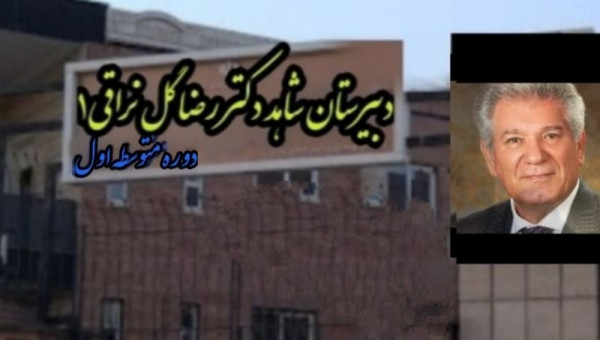 حل مشکل نامگذاری مدرسه شاهد گلنراقی در شهرستان قدس و تفاهم تجهیز و تکمیل یک مجموعه فرهنگی آموزشی توسط خیّر