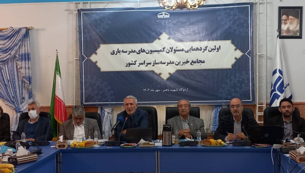 اولین گردهمایی مسئولان کمیسیون های مدرسه یاری مجامع خیرین مدرسه ساز