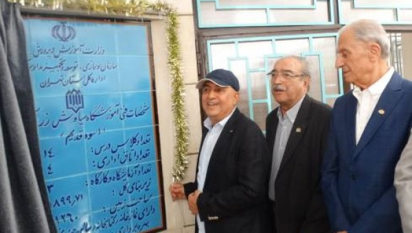 افتتاح ششمین مدرسه مشارکتی مهندس سیاوش زرازوند در منطقه ۹ شهر تهران