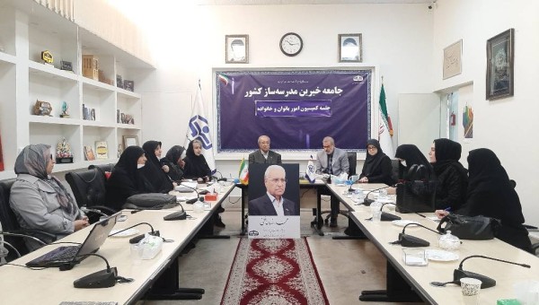 جلسه کمیسیون امور بانوان برگزار شد