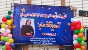 بهره برداری از آموزشگاه خیر ساز  زنده یاد آذر صابر در شیراز