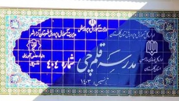 بهره برداری از  بیستمین مدرسه بنیاد قلم‌چی برای دانش‌آموزان استان گلستان