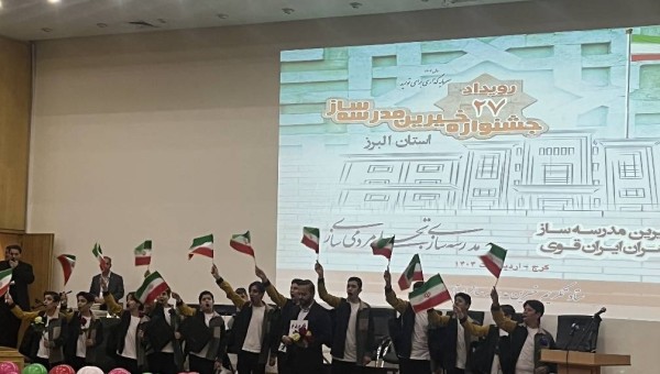 بیست و هفتمین جشنواره خیرین مدرسه ساز کشور برگزار شد