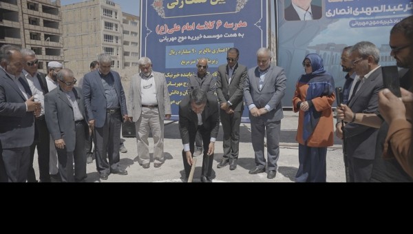 با مشارکت موسسه خیریه موج مهربانی و خیر نیک‌اندیش امیرهادی انصاری، کلنگ احداث مدرسه ۶ کلاسه در سایت اداری بیرجند به زمین خورد. این پروژه با حضور مسئولان استانی و کشوری، گامی در راستای توسعه فضاهای آموزشی و جبران کمبودها در منطقه است.