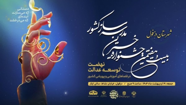 دزفول میزبان اولین جشنواره شهرستانی خیرین مدرسهساز استان خوزستان