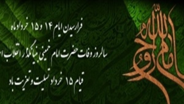 روابط‌عمومی جامعه خیرین مدرسه ساز کشور رحلت حضرت امام خمینی(ره) و قیام 15 خرداد را در پیامی تسلیت گفت.