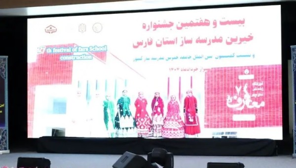 با حضور جمع کثیری از خیرین مدرسه ساز داخل و خارج از کشور بیست و هفتمین جشنواره خیرین مدرسه ساز استان فارس برگزار شد .