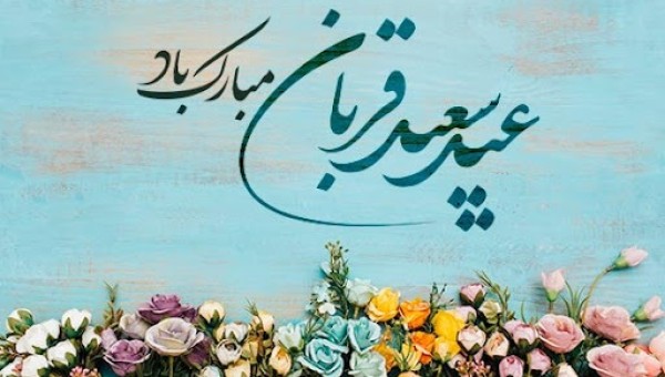 عید سعید قربان مبارک باد