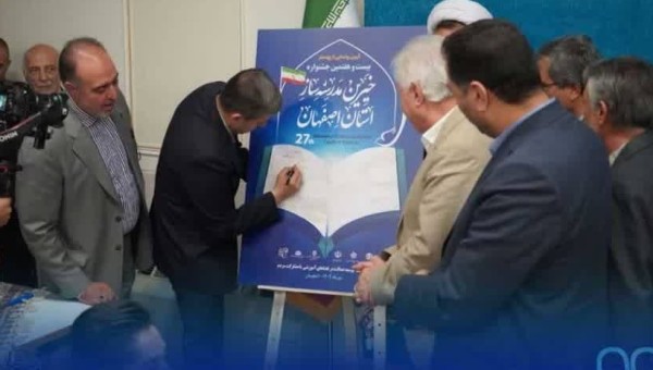 آیین رونمایی پوستر بیست و هفتمین دوره جشنواره خیرین مدرسه‌ساز استان اصفهان باحضور جمالی‌نژاد استاندار اصفهان، نظریان مدیرکل آموزش و پرورش، نقدعلی رییس مجمع نمایندگان استان اصفهان در مجلس، احمدی فرماندار اصفهان، ملااحمدی رییس مجمع خیرین مدرسه‌ساز استان، فتحی مدیرکل نوسازی مدارس استان و خیرین مدرسه‌ساز رونمایی شد.