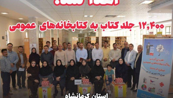 اهدا بیش از 12 هزار جلد کتاب توسط بنیاد قلم چی به کتابخانه‌‌های کرمانشاه