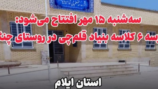 مدرسه ۶ کلاسه بنیاد قلمچی در روستای چنگوله افتتاح شد