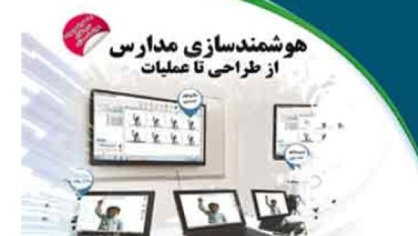 هوشمند سازی و تجهیز  ۵۸۲۹ مدرسه  توسط بنیاد قلم‌چی
