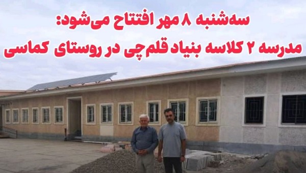 مدرسه ۲ کلاسه بنیاد قلم‌چی در روستای کماسی به بهره برداری می رسد