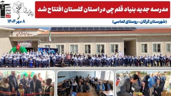 بیست و سومین مدرسه بنیاد قلم چی در گلستان به بهره برداری رسید