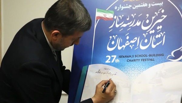 رونمایی از پوستر بیست و هفتمین جشنواره خیرین مدرسه ساز استان اصفهان