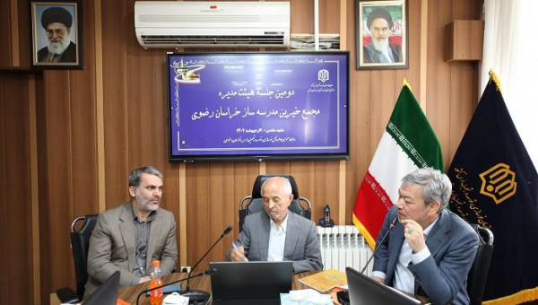 جلسه مجمع خیرین مدرسه ساز استان خراسان رضوی تشکیل شد