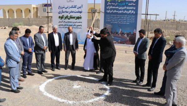 آغاز ساخت ۱۲ آموزشگاه در استان یزد به همت خیرین، صنعتگران و کارآفرینان