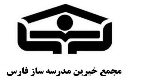 بهره برداری از مدرسه خیر ساز ۶ کلاسه ابتدایی در شهر وراوی استان فارس
