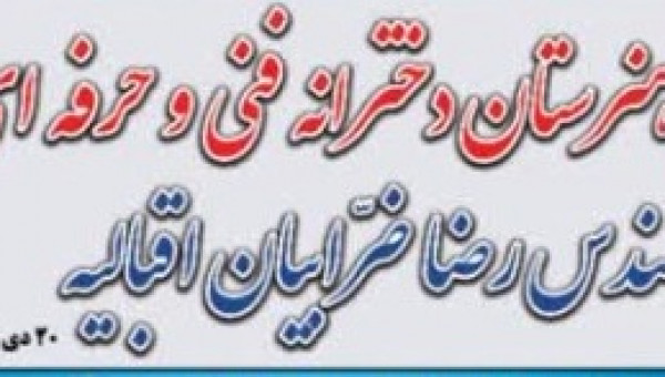 هنرستان دخترانه فنی و حرفه ای زنده یاد مهندس رضا ضرابیان به بهره برداری رسید