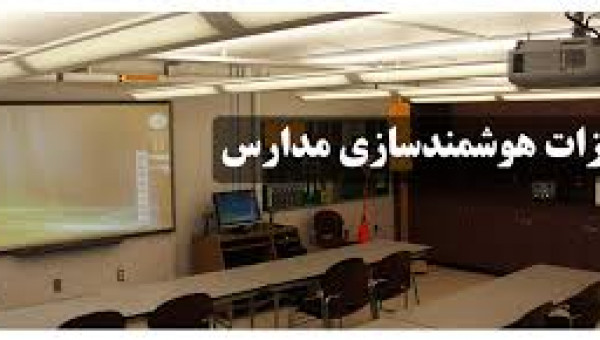 افزایش 2 برابری هوشمندی‌سازی مدارس استان کرمانشاه