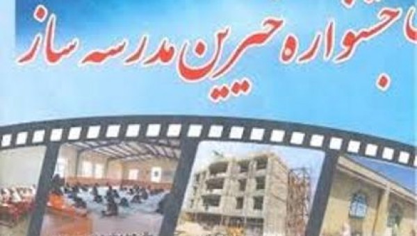 برگزاری بیستمین جشنواره خیرین مدرسه ساز در بوشهر اسفند ماه