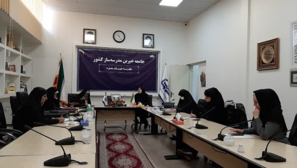 دومین جلسه کمیسیون بانوان جامعه خیرین مدرسه ساز برگزار شد