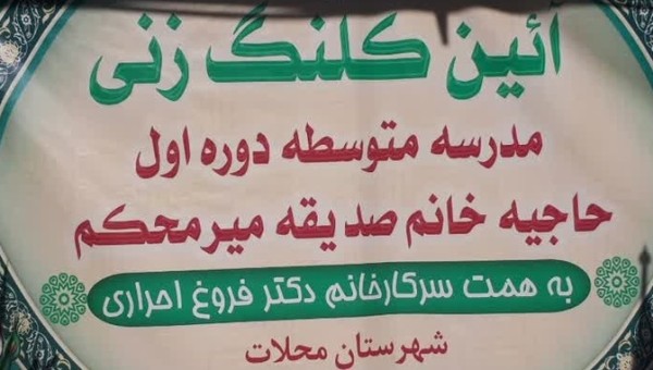 آیین کلنگ زنی دبیرستان مشارکتی ۹ کلاسه خانم صدیقه میر محکم