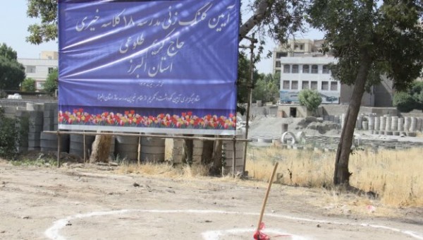 آغاز عملیات ساخت مدرسه ۱۸ کلاسه خیری طلوعی در کرج