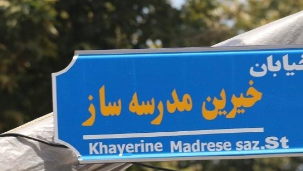نامگذاری خیابانی در رشت به نام «خیرین مدرسه ساز»