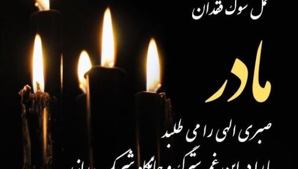 روابط عمومی جامعه خیرین مدرسه ساز کشور درگذشت مادر گرامی خانم هاشمی را تسلیت گفت