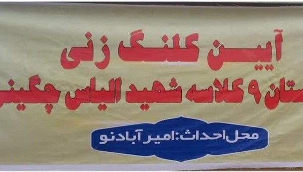 کلنگزنی مدرسه ۹ کلاسه خیر ساز شهید «الیاس چگینی» در بویین زهرا