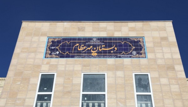 بهره برداری از مدرسه ۱۲ کلاسه شاهد مهر عظام در شهرستان مهریز