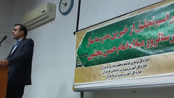 تجلیل از خیرین مدرسه ساز استان مازندران در روز تکریم خیرین