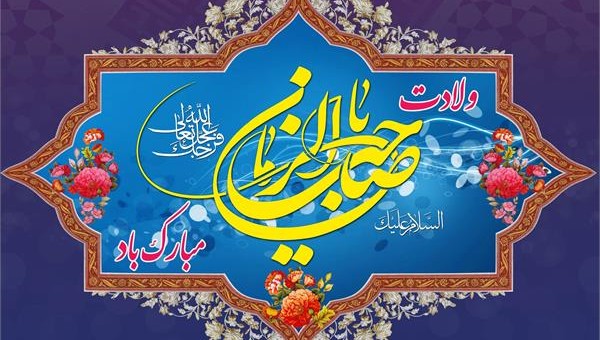 پیام تبریک روابط عمومی جامعه خیرین مدرسه ساز کشور به مناسبت نیمه شعبان