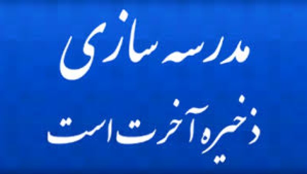 انعقاد تفاهم نامه ساخت یک باب مدرسه 6 کلاسه در استان سیستان و بلوچستان